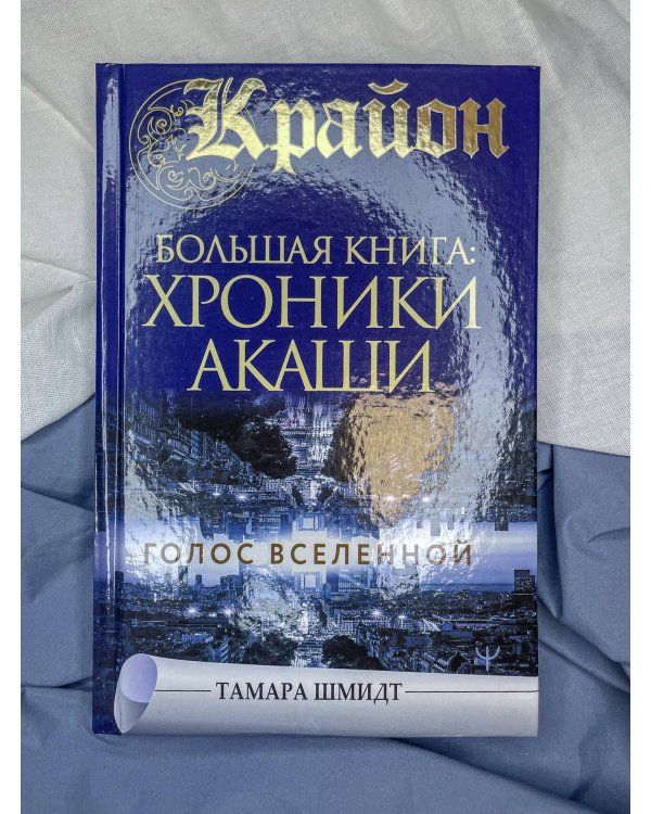 Крайон.Большая книга: Хроники Акаши. Голос Вселенной