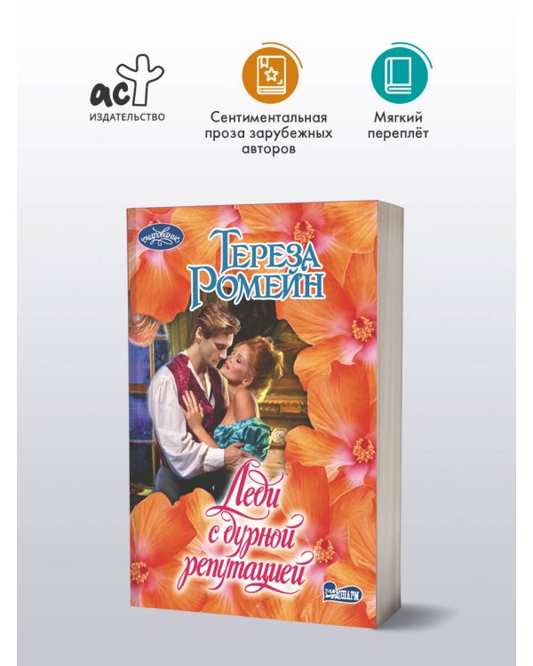 Дополнительное изображение книги «Леди с дурной репутацией»