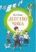 Детство Чика