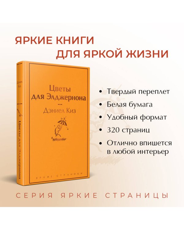 Цветы для Элджернона. (Надежная упаковка)