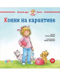 Конни на карантине