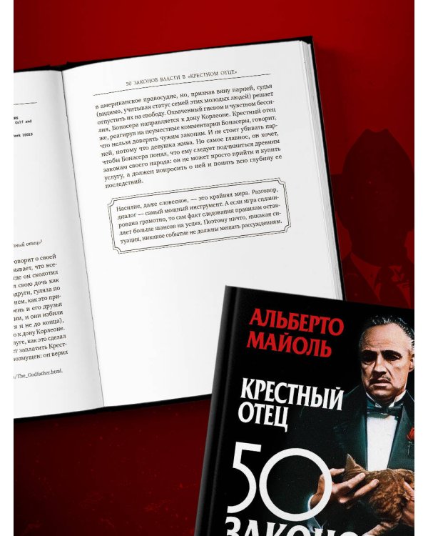 Дополнительное изображение книги «Крестный отец: 50 законов власти. Книга о невидимых механизмах влияния и искусстве убеждения»