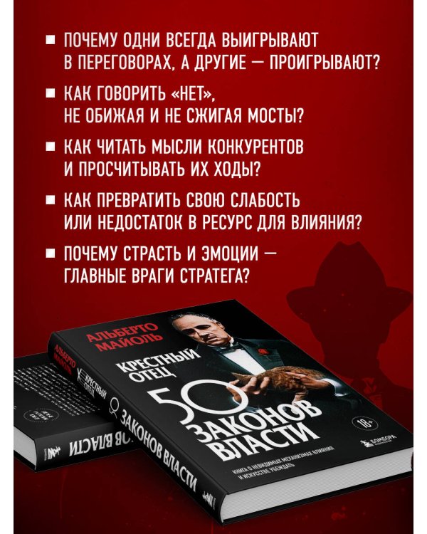 Дополнительное изображение книги «Крестный отец: 50 законов власти. Книга о невидимых механизмах влияния и искусстве убеждения»