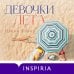Novel. Истории одной семьи Девочки лета