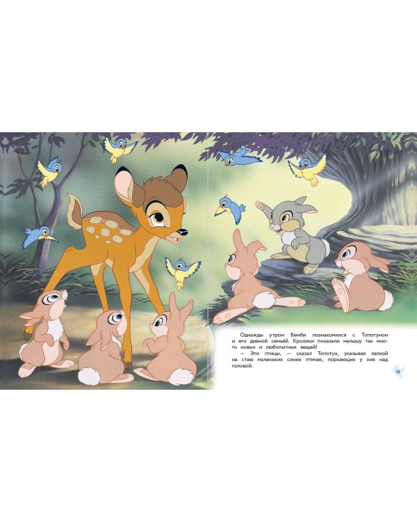 Бемби. Сказка о храбром оленёнке