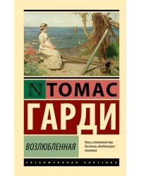 Возлюбленная