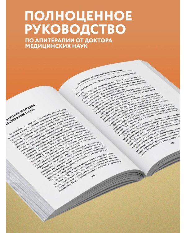 Дополнительное изображение книги «Целительный мед. 450 медовых рецептов от всех болезней»