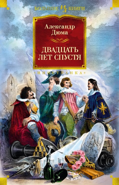 Иностранная литература. Большие книги Двадцать лет спустя (с илл.)
