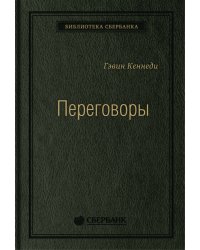 Переговоры: Полный курс