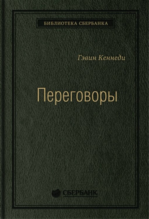 Переговоры: Полный курс