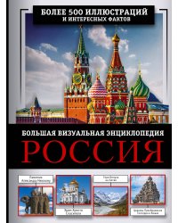 Россия. Большая визуальная энциклопедия