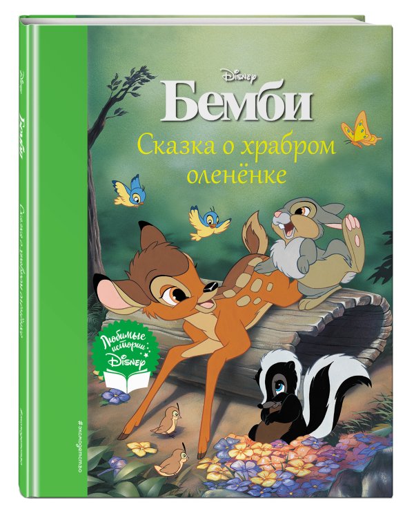 Бемби. Сказка о храбром оленёнке