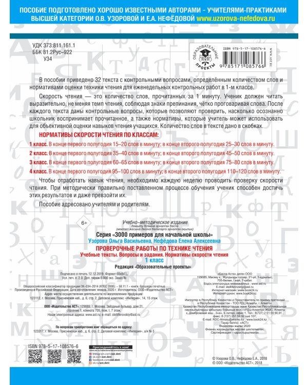 Проверочные работы по технике чтения. 1 класс. Учебные тексты, вопросы и задания, нормативы скорости чтения.