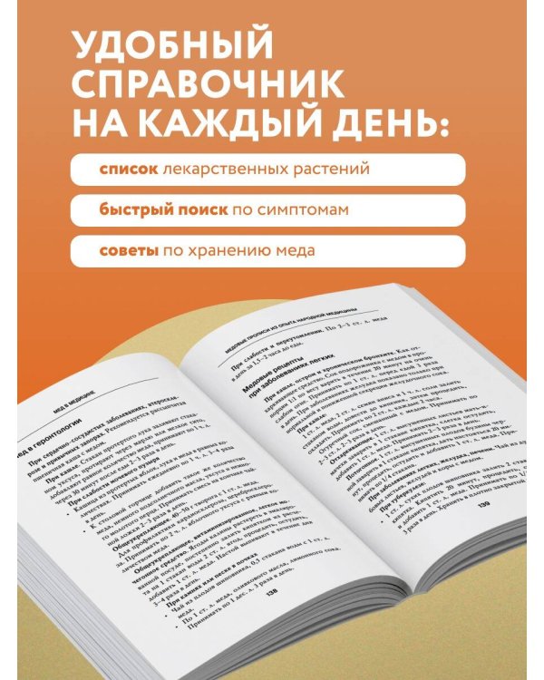 Дополнительное изображение книги «Целительный мед. 450 медовых рецептов от всех болезней»