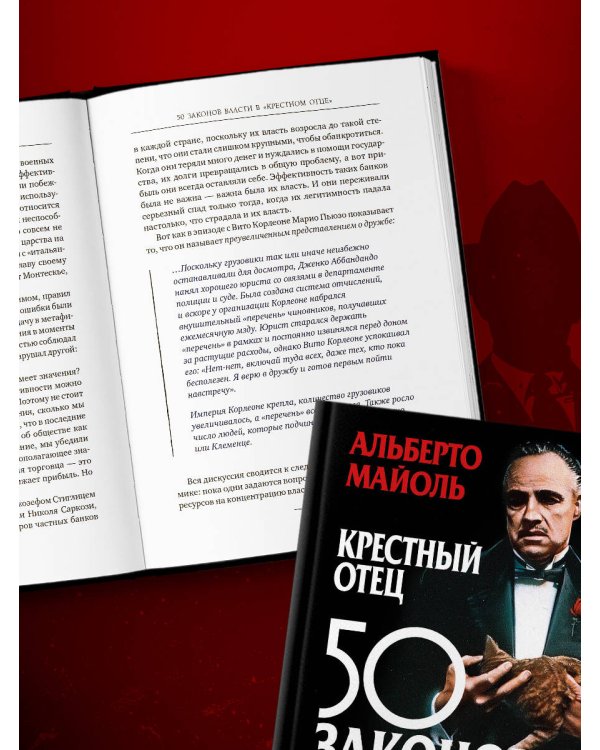 Дополнительное изображение книги «Крестный отец: 50 законов власти. Книга о невидимых механизмах влияния и искусстве убеждения»