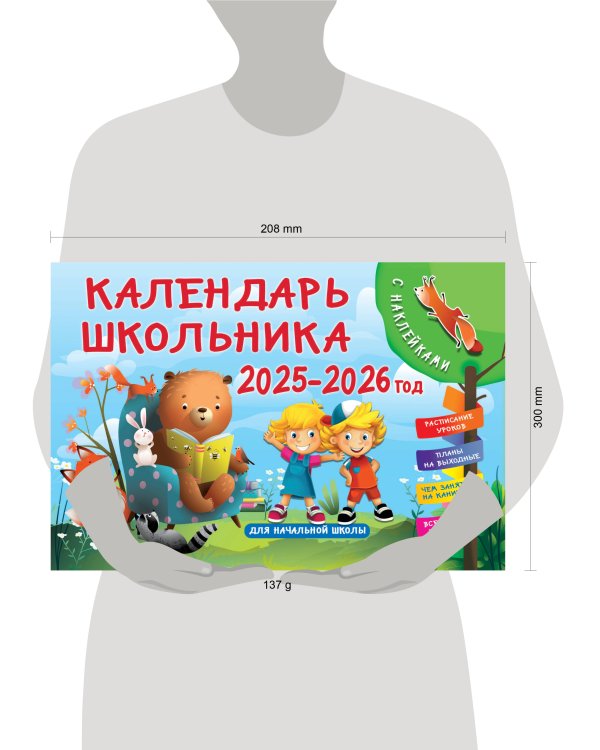 Календарь школьника с наклейками. 2025-2026 год. Для начальной школы
