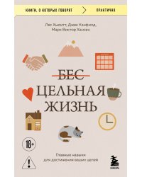 Цельная жизнь. Главные навыки для достижения ваших целей