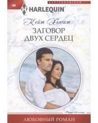 Заговор двух сердец