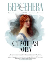 Странная Лиза