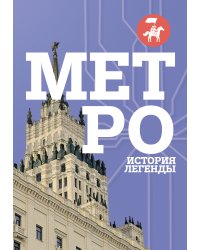 Метро. История легенды