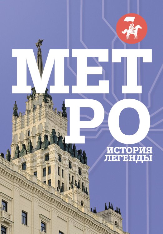Обложка книги «Метро. История легенды» — <не указано>, ISBN 9785171646349