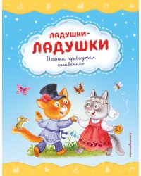 Ладушки-ладушки. Песенки, прибаутки, колыбельные (ил. И. Красовской)