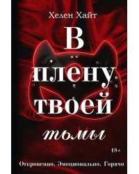 В плену твоей тьмы