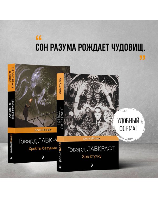 Комплект "Мифы Ктулху" (из 2-х книг: "Зов Ктулху" и "Хребты безумия")
