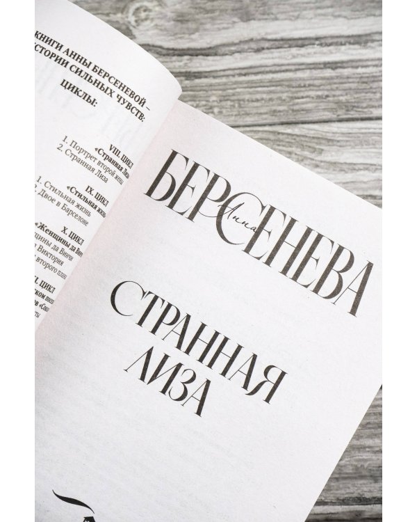 Странная Лиза