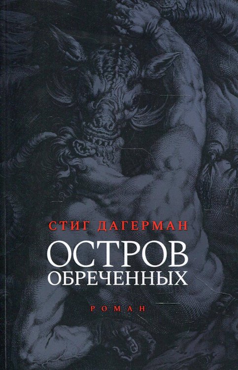Остров обреченных