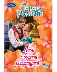 Леди с дурной репутацией