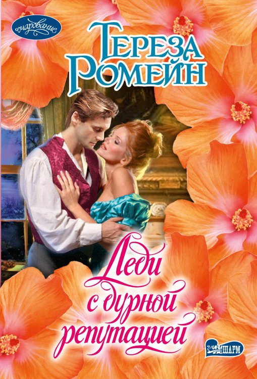 Обложка книги «Леди с дурной репутацией» — Ромейн Тереза, ISBN 9785171878955