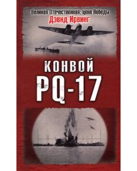 Конвой PQ-17