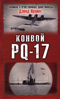 Обложка книги «Конвой PQ-17» — Ирвинг Дэвид, ISBN 9785699274789