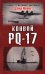 Обложка книги «Конвой PQ-17» — Ирвинг Дэвид, ISBN 9785699274789