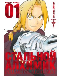 Стальной Алхимик. Кн. 1