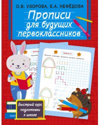 Прописи для будущих первоклассников