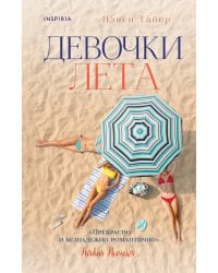 Девочки лета