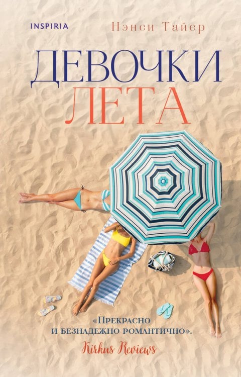 Novel. Истории одной семьи Девочки лета