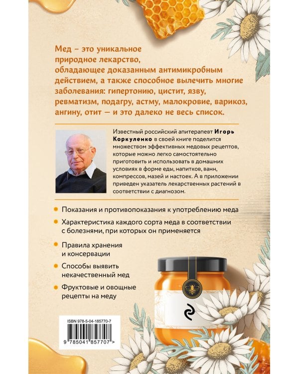 Целительный мед. 450 медовых рецептов от всех болезней