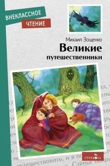 ВНЕКЛАССНОЕ ЧТЕНИЕ (скрепка, мягкая обложка) (Стрекоза) Внек.Чтение. Великие путешественники. М.М.Зощенко. НОВ