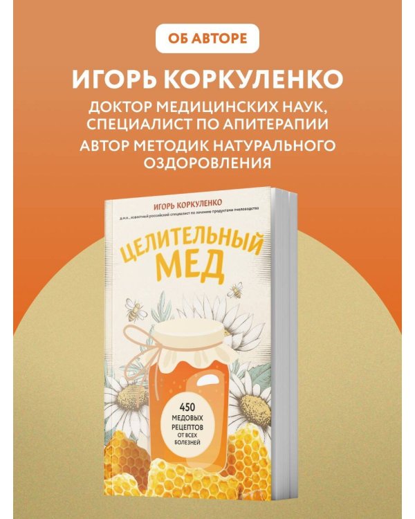 Дополнительное изображение книги «Целительный мед. 450 медовых рецептов от всех болезней»