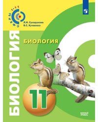 У 11кл ФГОС (Сферы) Биология (базовый уровень), (Просвещение, 2019)