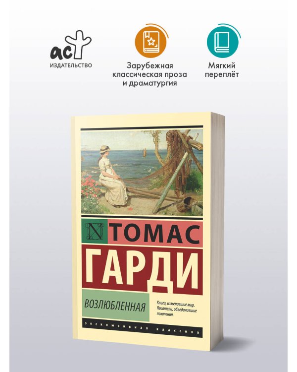 Возлюбленная