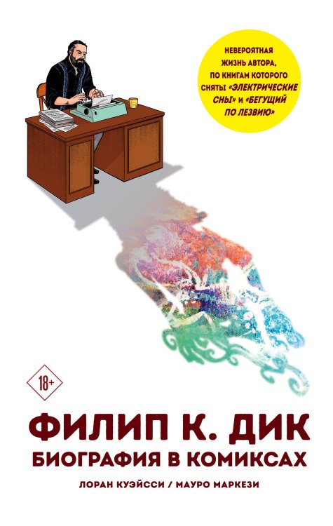 Комиксы. Современная классика. Фантастические биографии Филип К. Дик. Биография в комиксах