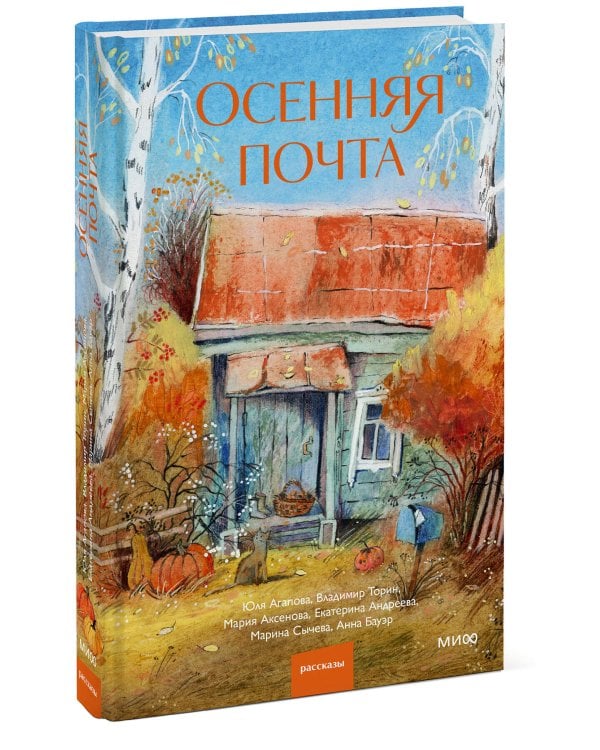 Дополнительное изображение книги «Осенняя почта»