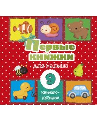 Первые книжки для малыша. 9 книжек-кубиков!