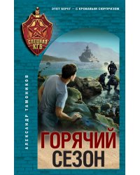 Горячий сезон