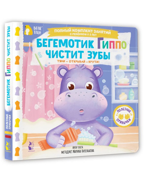 Дополнительное изображение книги «Бегемотик Гиппо чистит зубы»
