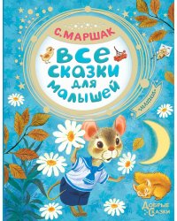 Все сказки для малышей